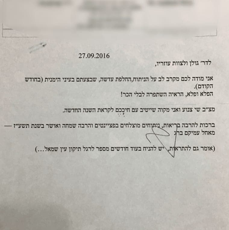 מכתב תודה מ־2016 על ניתוח החלפת עדשה בעין ימין