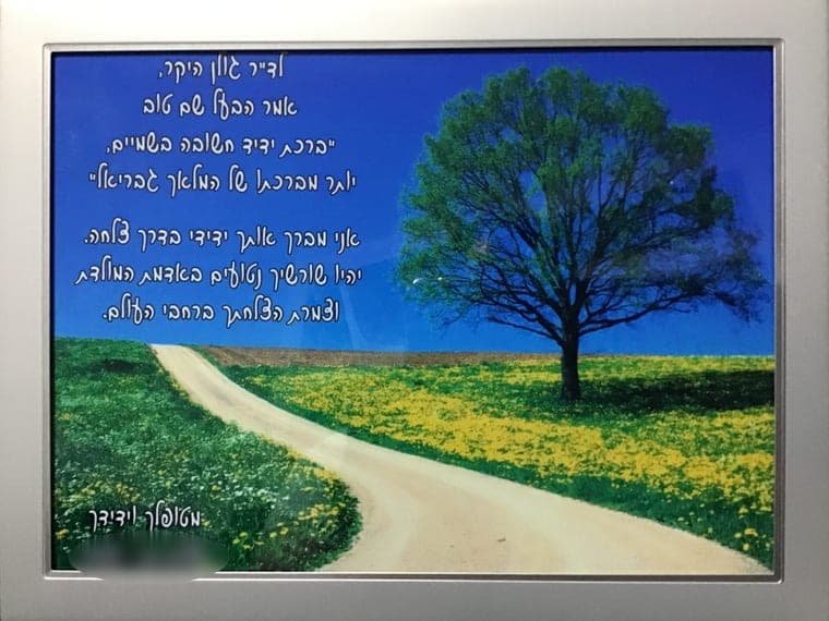 ברכה ממוסגרת ממטופל וידיד